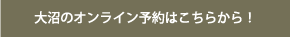 大沼のオンライン予約はこちらから！