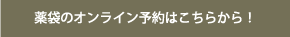 薬袋のオンライン予約はこちらから！