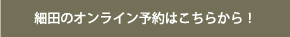細田のオンライン予約はこちらから！