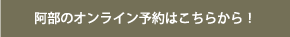 阿部のオンライン予約はこちらから！