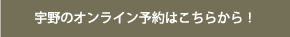 宇野のオンライン予約はこちらから！