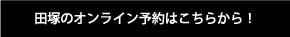 田塚のオンライン予約はこちらから！