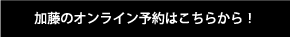 加藤のオンライン予約はこちらから！
