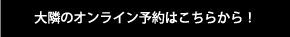 大隣のオンライン予約はこちらから！