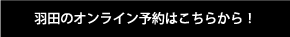 羽田のオンライン予約はこちらから！