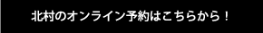 北村のオンライン予約はこちらから！
