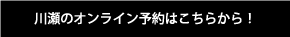 川瀬のオンライン予約はこちらから！