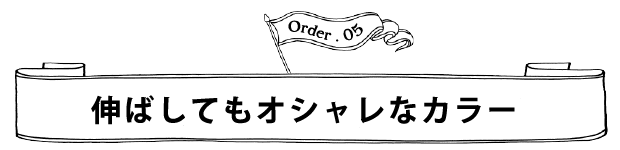 Order.05 伸ばしてもオシャレなカラー