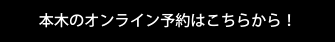 本木のオンライン予約はこちらから！