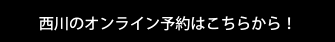 西川のオンライン予約はこちらから！