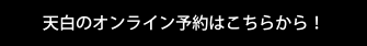 天白のオンライン予約はこちらから！