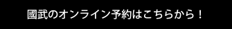 國武のオンライン予約はこちらから！