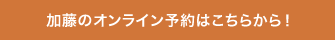 加藤のオンライン予約はこちらから！