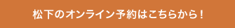 松下のオンライン予約はこちらから！