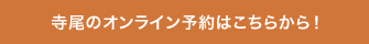 寺尾のオンライン予約はこちらから！