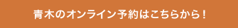 青木のオンライン予約はこちらから！