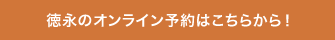 徳永のオンライン予約はこちらから！