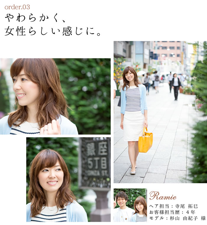 やわらかく、女性らしい感じに。