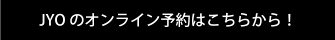 JYOのオンライン予約はこちらから！