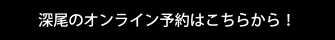 深尾のオンライン予約はこちらから！