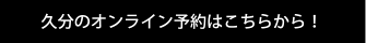 久分のオンライン予約はこちらから！