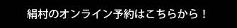 絹村のオンライン予約はこちらから！
