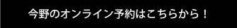今野のオンライン予約はこちらから！