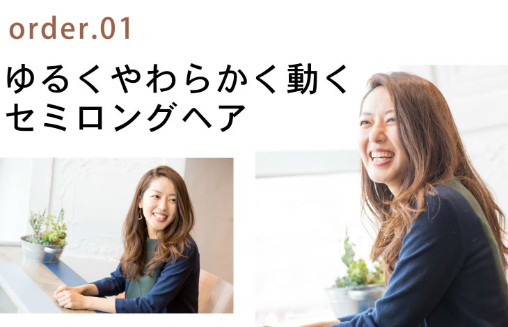 order.01 ゆるくやわらかく動くセミロングヘア