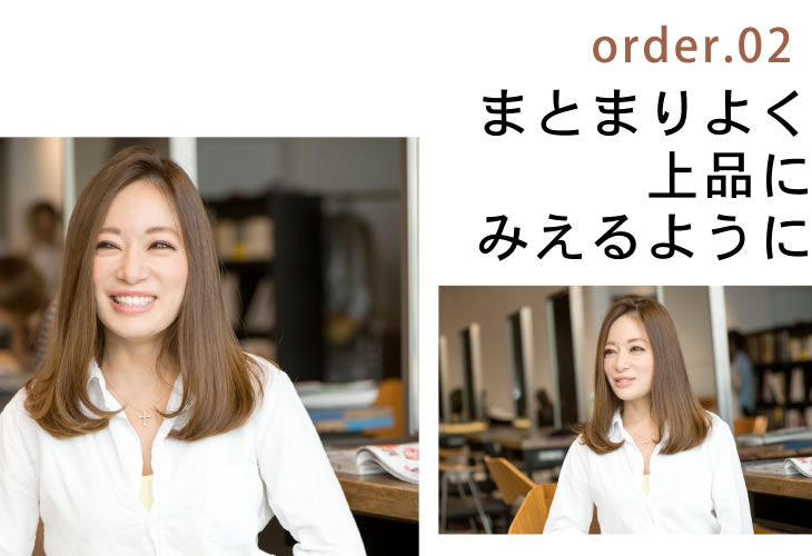 order.02 まとまりよく上品にみえるように