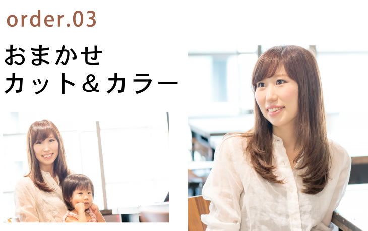 order.03 おまかせカット＆カラー