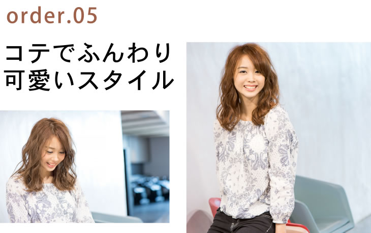 order.05 コテでふんわり可愛いスタイル