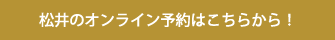 松井のオンライン予約はこちらから！