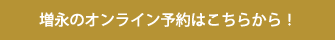 増永のオンライン予約はこちらから！