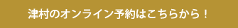 津村のオンライン予約はこちらから！