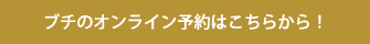 ブチのオンライン予約はこちらから！