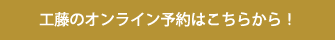 工藤のオンライン予約はこちらから！