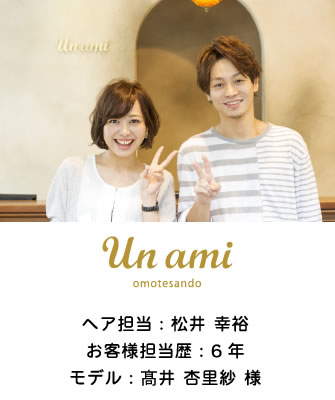 ヘア担当：松井 幸裕