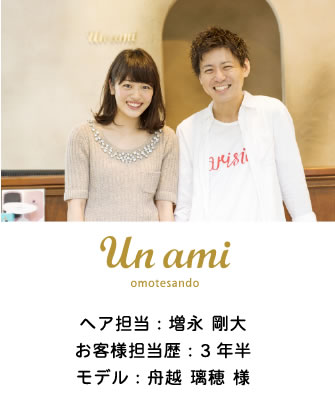 ヘア担当：増永 剛大