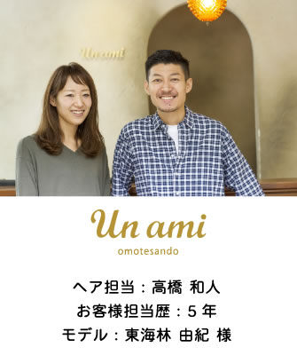 ヘア担当：高橋 和人