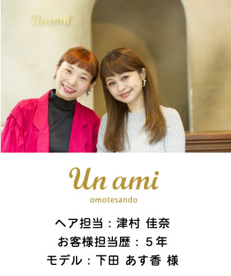ヘア担当：津村 佳奈