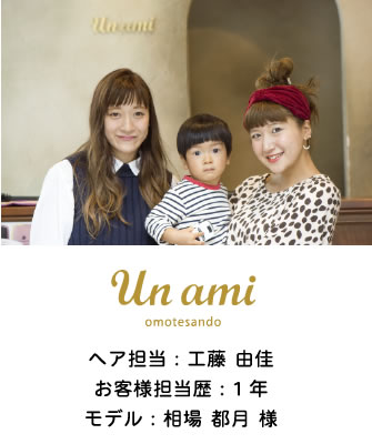 ヘア担当：工藤 由佳