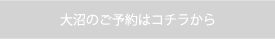 大沼のオンライン予約はこちらから！