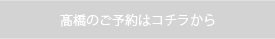 高橋のオンライン予約はこちらから！