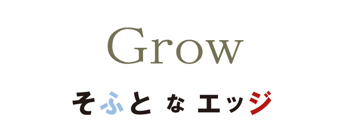 Grow そふとなエッジ