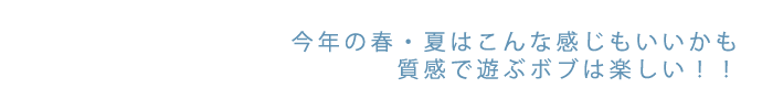 今年の春・夏はこんな感じもいいかも　質感で遊ぶボブは楽しい！！