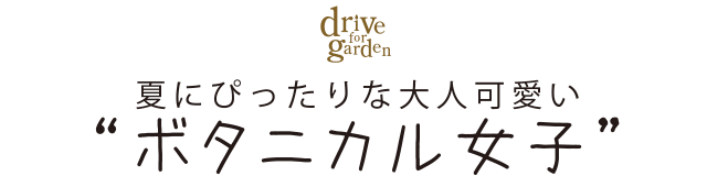 夏にぴったりな大人可愛い「ボタニカル女子」