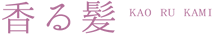 香る髪 KAO RU KAMI