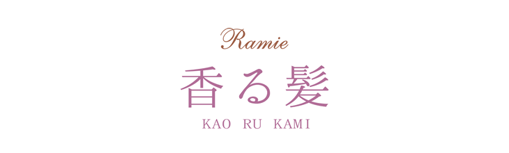 香る髪