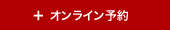 予約
