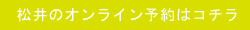 松井　奥澤様